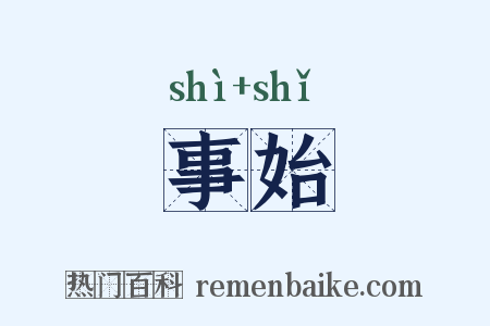 事始是什么意思的图片